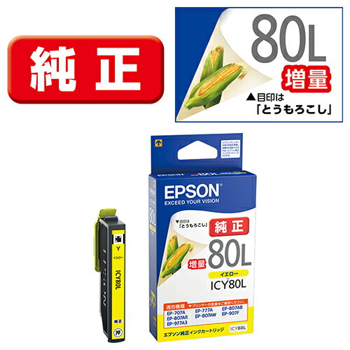 エプソン(EPSON) ICY80L(とうもろこし) 純正 インクカートリッジ イエロー増量