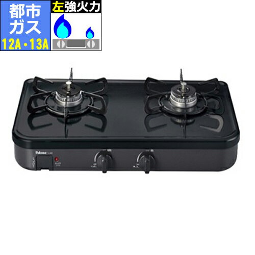 【長期保証付】パロマ Paloma PA29B(都市ガス 12A・13A用) ガステーブルコンロ 左強火力 PA29B 【長期保証付】パロマ Paloma PA29B(都市ガス 12A・13A用) ガステーブルコンロ 左強火力 PA29B