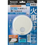 パナソニック Panasonic SHK70301P けむり当番薄型2種 電池式 単独型 SHK70301P