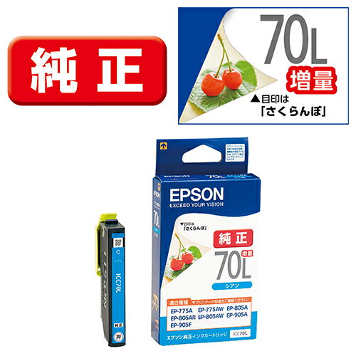 エプソン(EPSON) ICC70L さくらんぼ 純正 インクカートリッジ シアン 増量タイプ