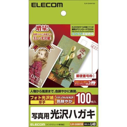 ■光沢感のある仕上がりに優れる一般紙ベースの光沢はがき用紙です■人物写真や画像を鮮やかに再現します■色鮮やかでありながらナチュラルな画像品質を実現しますEJHGANH100表面処理：片面光沢用紙サイズ：はがきサイズ(100×148mm)入数：100枚紙厚/坪量：0.23mm / 185g/m2[対応プリンター]インクジェット(染料)：○インクジェット(顔料)：○レーザー：×人物写真や画像を鮮やかに再現