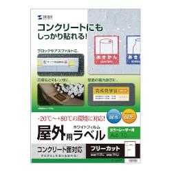 Rakuten - サンワサプライ レーザープリンタ屋外用ラベル コンクリート面対応 LBELM07