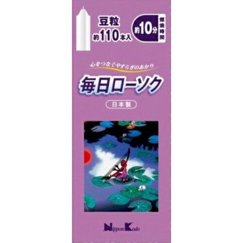 日本香堂 毎日ローソク 豆粒 約110本入