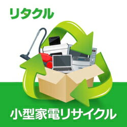 リネットジャパン 小型家電リサイクル回収サービス 【リタクル】