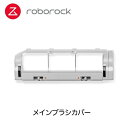 ロボロック(Roborock) SDZSZ02RR メインブラシカバーグレー×1 (S6Pure/S6/S5Max(白)/E5(白))