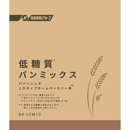 ■ソフトで食べやすい 低糖質パンが自宅で作れる低糖質パンミックス■色が白く、やわらかくておいしい非ブラン系新ジャンルの低糖質ミックス■ドライイーストつきSDLCM10タイプ：ドライイーストタイプ内容：1回分×5※推奨:低糖質パンコース。但し早焼き食パンでも焼くことができます(早焼き食パンメニューを使うときは焼き色を「濃」に設定してください)