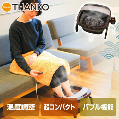 サンコー Thanko お湯捨て簡単! 加熱式折りたたみフットバス あし〜ゆ TK-FOT21BR