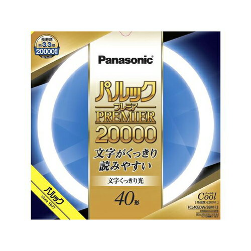 パナソニック Panasonic FCL40EDW38MF3 パルックプレミア20000 40形 クール色 文字くっきり光 FCL40EDW38MF3