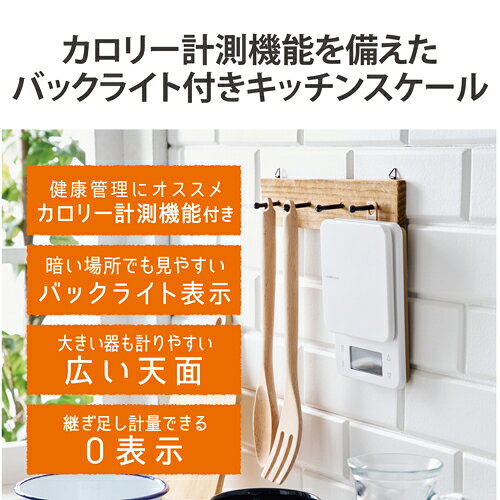エレコム(ELECOM) HCS-KSA02WH ホワイト キッチンスケール デジタルスケール 計量...