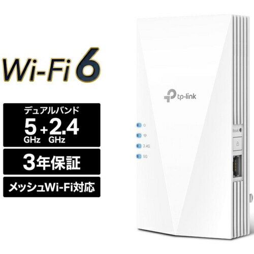 ■デュアルバンド WiFi 6　-　電波干渉に強い5GHz（最大2402Mbps）と遠くまで届きやすい2.4GHz（574Mbps）の2つのWiFiバンドが広い範囲まで安定したWiFiを届けます。■TP-Link OneMesh対応　-　TP-Link OneMeshルーターと組み合わせればメッシュWiFiネットワークを構築できます。■ブリッジモード　-　有線ルーター等と接続し、WiFiのアクセスポイントとしても利用可能です。■自動経路選定　-　中継器からルーターまでの最適な経路を自動で選択します。■Tetherアプリ対応　-　iOSおよびAndroidスマートフォンから手軽に管理することができます。RE700Xハードウェア機能　ポート　：　ギガビットポートx1　ボタン　：　WPSボタン、Reset（初期化）ボタン　Input Power　：　100-240V〜50/60Hz　消費電力　：　11.2W　寸法（幅 X 奥行き X 高さ）　：　78x36x149 mm　アンテナ　：　内蔵アンテナx2ワイヤレス機能　ワイヤレス規格　：　IEEE 802.11a/n/ac/ax 5GHz IEEE 802.11b/g/n/ax 2.4GHz　周波数範囲　：　2.4GHz及び5GHz　信号レート　：　2.4GHz：574Mbps / 5GHz：2402Mbps　受信感度　　5GHz:　　　11a 6Mbps: -97dBm、11a 54Mbps: -78dBm、　　　11ax HE20 MCS0:-97dBm、11ax HE20 MCS11:-66dBm、11ax HE40 MCS0:-94dBm、　　　11ax HE40 MCS11:-63dBm、11ax HE80 MCS0:-91dBm、11ax HE80 MCS11:-61dBm、　　　11ax HE160 MCS11:-59dBm　　2.4GHz:　　　11g 6Mbps:-96dBm、11g 54Mbps:-78dBm　　　11ax HE20 MCS0: -96dBm、11ax HE20 MCS11: -65dBm　　　11ax HE40 MCS0: -93dBm、11ax HE40 MCS11: -63dBm　発信パワー　：　CE: 2.4GHz ?16dBm 5GHz ?21dBm　ワイヤレス モード　：　中継器モード/アクセスポイントモード(ブリッジモード)　ワイヤレス機能　：　WiFiのオン/オフ、 ワイヤレス統計　ワイヤレスセキュリティ　：　WEP、WPA、WPA2、WPA3その他　認証　：　CE、RoHS　パッケージ内容　　RE700X本体、かんたん設定ガイド　システム要件　　Microsoft Windows 98SE、NT、2000、XP、Vista or Windows 7、8、8.1、10、　　MAC OS、NetWare、UNIX or Linux　　Internet Explorer 11、Firefox 12.0、Chrome 20.0、Safari 4.0等のJavaが利用可能なブラウザより高速でより高効率なWi-Fiを家じゅうに