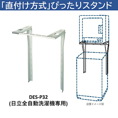 ワンズマート楽天市場店の【設置】日立(HITACHI) DES-P32-S シルバーグレー 衣類乾燥機用ぴったりスタンド｜アングル2