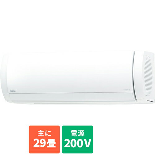 【標準工事費込】富士通ゼネラル AS-X903N2-W(ホワイト) nocriaX 29畳 電源200V