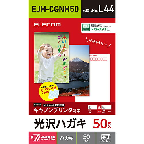 ■キヤノンプリンタの機能を活かした表現力を実現する光沢ハガキです。■人物から風景まで幅広く、色鮮やかに再現します。■年賀状、暑中見舞い、各種案内状に最適です。■試し刷りに便利なテスト用紙2枚付■郵便番号枠入りEJHCGNH50用紙サイズ：はがきサイズ(100mm×148mm)用紙枚数：50枚入り用紙タイプ：光沢紙カラー：ホワイト紙厚：0.21 mm坪量：176 g/m2白色度：98 %お探しNo.：L44人物から風景まで幅広く色鮮やかに印刷できる!
