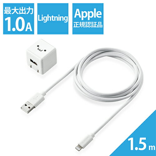 エレコム ELECOM MPA-ACL05WF ホワイトフェイス 5W Lightningケーブル付属 AC充電器 USB充電器 1.5m