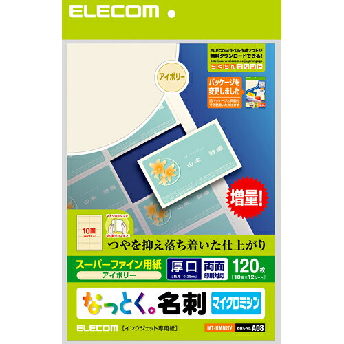 ■印字面は両面塗工仕様で、デジカメ画像などの写真付き名刺の作成に適しています。■2〜3回用紙のミシン目を折り曲げると簡単に切り離し出来ます■インクジェットプリンタ専用紙(アイボリー)MTHMN2IV紙質：インクジェット用紙・両面印刷用紙サイズ：A4(210×297mm)入数：120枚(10面×12シート)カードサイズ：91×55mm切り離し方式：マイクロミシンカット紙厚/坪量：0.245mm / 210g/m2[対応プリンター]インクジェット(染料)：○インクジェット(顔料)：○レーザー：×増量、低価格でみんな納得:なっとく名刺
