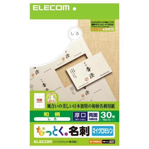 ■微細なミシン目を2、3度折りたたんで切り離すマイクロミシンカットタイプで、切り離し後のエッジがきれいに仕上がります。■日本独自の風合いが美しい和柄タイプで、和紙特有の優美な質感の名刺が作れます。■インクジェットプリンタで手軽に印刷可能です。MTWMN1SI紙質：和紙調・両面印刷用紙サイズ：A4(210×297mm)入数：30枚(10面×3シート)カードサイズ：91×55mm切り離し方式：マイクロミシンカット紙厚/坪量：0.28mm / 165g/m2[対応プリンター]インクジェット(染料)：○インクジェット(顔料)：○レーザー：×マイクロミシンカットタイプできれいに仕上がる