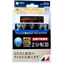 ■3.2GHz対応の2分配器です。■外観は樹脂ケースの防滴構造。■内部はダイカストケースを使用したシールド構造により、電波の漏洩、飛び込み防止に効果があります。■業界最小クラスの小型化を実現しました。■適合マスト径：φ22 〜 50mm。■全出力端子→入力端子間電流通過型(最大DC15V・0.8A)。■本商品はブリスターパック品です。DME2PBP性能周波数帯域〔MHz〕　：　10〜76｜76〜222｜222〜770｜770〜1489｜1489〜2150｜2150〜2681｜2681〜3224分配損失〔dB以下〕　：　4.7｜4｜4.3｜5｜6.5｜8｜9.5端子間結合損失〔dB以上〕　：　13｜20｜18｜15｜15｜13｜13電圧定在波比〔以上〕　：　2.2｜1.8｜1.8｜2｜2｜2.5｜2.5インピーダンス〔Ω〕　：　75使用温度範囲〔℃〕　：　-10〜＋40質量〔kg〕　：　0.28最大　：　DC15V・0.8A