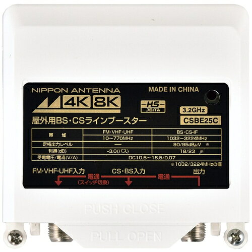 日本アンテナ CSBE25C-BP 3.2GHz対応 屋外用CS・BSラインブースター