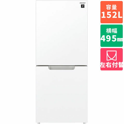 シャープ(SHARP) SJ-GD15J-W(クリアホワイト) 2ドア冷蔵庫 左右付替 152L 幅495mm