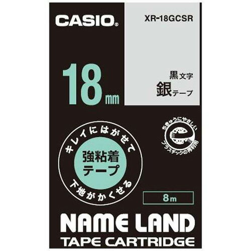 CASIO(カシオ) XR-18GCSR キレイにはがせて下地がかくせる強粘着テープ 8m 黒文字/銀 18mm