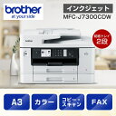 ブラザー(brother) MAXIDRIVE MFC-J7300CDW インクジェット複合機 A3/USB/LAN/WiFi/FAX/2段トレイ