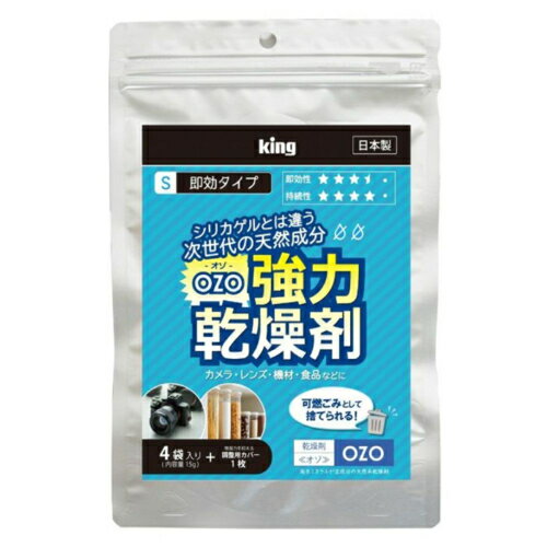 キング OZO-S15 King 強力乾燥剤 15g×4袋入 カメラ・レンズ・食品などに、可燃ごみで捨てられる OZOS15