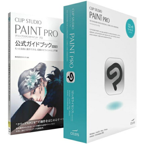 セルシス CLIP STUDIO PAINT PRO 12ヶ月ライセンス 1デバイス 公式ガイドブックモデル