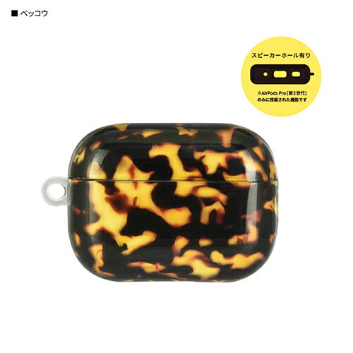 Other - グルマンディーズ(gourmandis) IFT-144-BEK ベッコウ AirPods Pro 第2世代 / AirPods Pro用 プレミアムケース