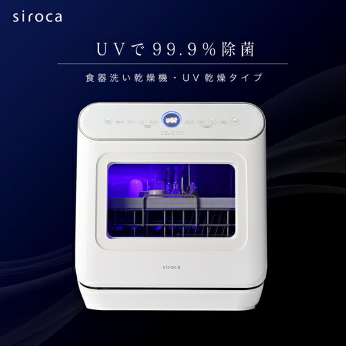 【長期保証付】シロカ(siroca) SS-MU251 食器洗い乾燥機 食洗器 3人用