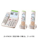 【長期保証付】シャープ(SHARP) JD-AT96CW(ゴールド系) 電話機 受話子機+子機2台モデル