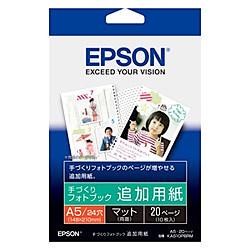 エプソン 手づくりフォトブック 追加用紙 A5（マット・10枚） KA510PBRM