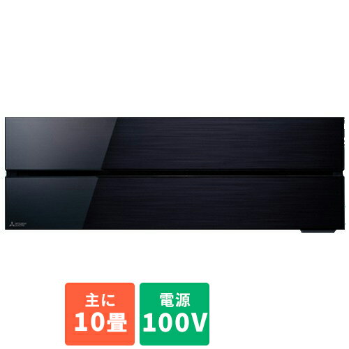 【標準工事費込】エアコン 10畳用 2.8kw 三菱 霧ヶ峰 FLシリーズ MSZ-FL2821-K オニキスブラック 電源100V クーラー ルームエアコン 冷房 暖房[代引不可]