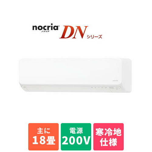 富士通ゼネラル AS-DN563N2-W(ホワイト) ゴク暖 nocriaDN 18畳 電源200V