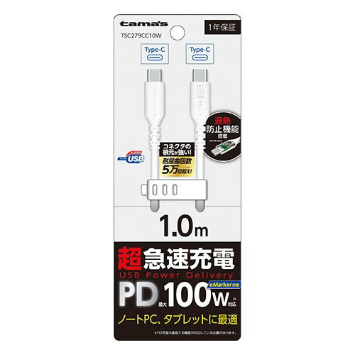 多摩電子工業 TSC279CC10-W(ホワイト) PD100W USB-C to Cケーブル 1.0m