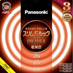 パナソニック(Panasonic) FHC202734EL2CF33K(電球色) スリムパルックプレミア 丸管 蛍光灯 20形+27形+34形 3本セット