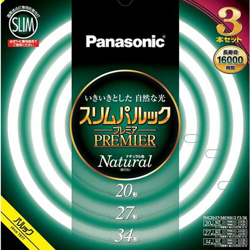 パナソニック(Panasonic) FHC202734ENW2CF33K(ナチュラル色) スリムパルックプレミア 丸管蛍光灯 20形+27形+34形 3本セット