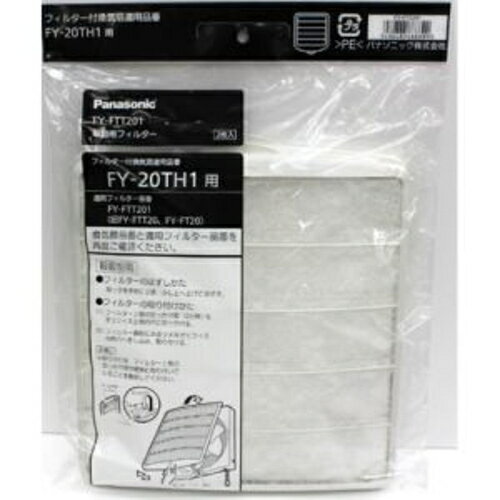 ■Panasonic換気扇20cmタイプ用交換フィルターです。■FY-FTT20の後継品としてご使用いただけます。FYFTT201開封後のご返品はお受けできません。対応機種をお確かめの上ご注文ください。入数：2枚対応機種：FY-20TH1交換の目安：約3ヶ月