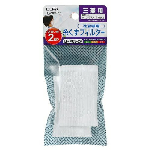 エルパ(ELPA) LF-M03-2P 洗濯機用 糸くずフィルター M10-G70-128 互換 2個パック 三菱用 エルパ(ELPA) LF-M03-2P 洗濯機用 糸くずフィルター M10-G70-128 互換 2個パック 三菱用