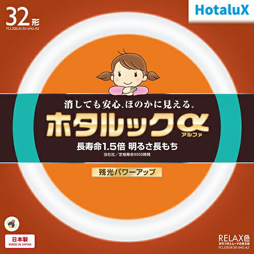 ホタルクス(HotaluX) FCL32ELR-30-SHG-A2 ホタルックa 32形 RELAX色 丸形 蛍光灯