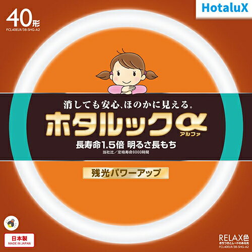 ホタルクス(HotaluX) FCL40ELR-38-SHG-A2 ホタルックa 40形 RELAX色 丸形 蛍光灯