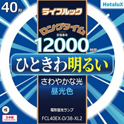 ホタルクス(HotaluX) FCL40EX-D-38-XL2 ライフルック 40形 昼光色 丸形 蛍光灯