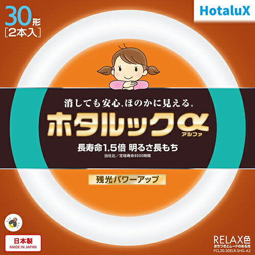 ホタルクス(HotaluX) FCL30.30ELR-SHG-A2 ホタルックa 30形 ×2 RELAX色 丸形 蛍光灯