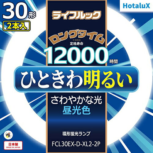 ホタルクス(HotaluX) FCL30EX-D-XL2-2P ライフルック 30形 ×2 昼光色 丸形 蛍光灯