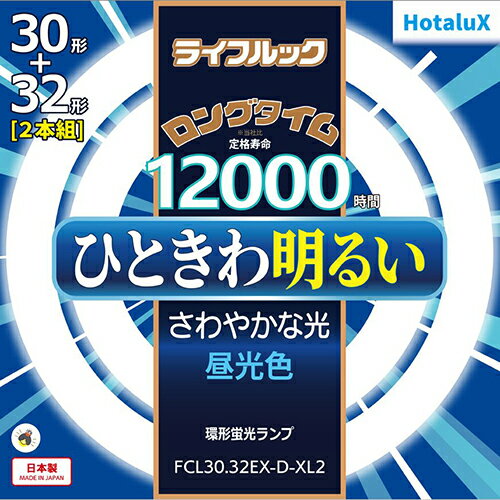ホタルクス(HotaluX) FCL30.32EX-D-XL2 ライフルック 30形＋32形 昼光色 丸形 蛍光灯