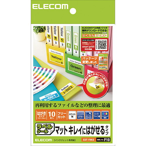 ■文字やイラストがキレイに印刷できるハイグレード用紙です。■再剥離ラベルで張り替え簡単、貼り跡が残りません。■顔料インク対応※マットブラックインクには対応しません。EDTFHKS紙質：スーパーファイン紙用紙サイズ：はがきサイズ(100×148mm)入数：10枚(1面×10シート)カードサイズ：フリーカット紙厚/坪量：0.20mm / 156g/m2[対応プリンター]インクジェット(染料)：○インクジェット(顔料)：○レーザー：×再利用するファイルなどの整理に最適