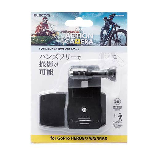 エレコム(ELECOM) AC-MBCP02BK ブラック GoPro HERO8/7/6/5/MAX用 アクションカメ...