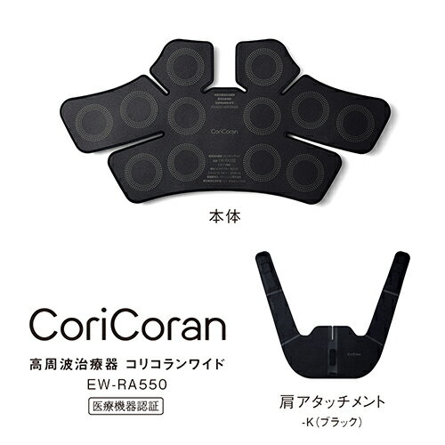 EW-RA550-K(ブラック) 高周波治療器 コリコランワイド CoriCoran 2