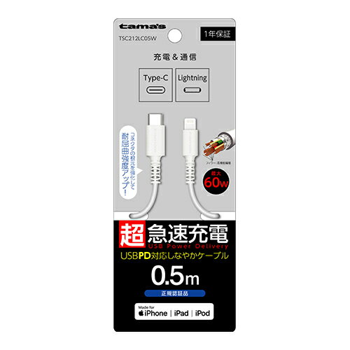 多摩電子工業 TSC212LC05W(ホワイト) iPhone/iPad/iPod用 USB-C to Lightningケーブル 0.5m
