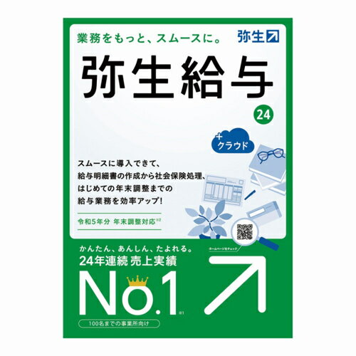 弥生 弥生給与 24 +クラウド 通常版(令和5年分年末調整対応) 弥生 弥生給与 24 +クラウド 通常版(令和5年分年末調整対応)