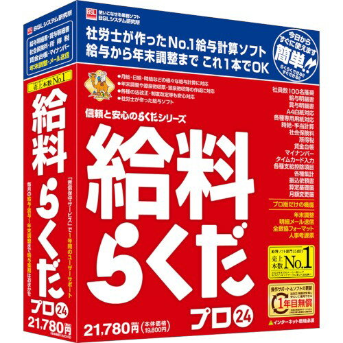 ■給与・賞与明細作成に加えて、年末調整も対応。■月給・日給・時給などの様々な給与計算に対応。■年末調整や源泉徴収票・源泉徴収簿の作成に対応。■各種の法改正・制度改定等も安心対応。■「Web給金帳クラウド」との連携可能。支給明細のモバイル確認を実現。■社労士が作った給与ソフト。■1年間の「無償保守サービス」付き。BS1007G